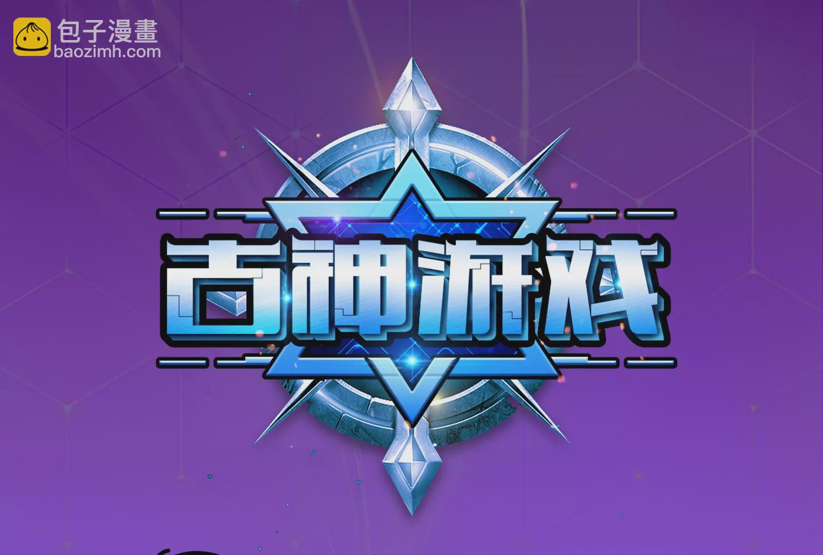 古神遊戲 - 第13話 你不想被蜘蛛妹看上吧(1/3) - 3